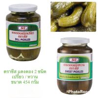 ตราซีส Sis แตงดอง แตงกวาดองชนิดเปรี้ยว / หวาน Dell pickles &amp; Sweet pickles ขนาด 454 กรัม สินค้าใหม่ สุดคุ้ม พร้อมส่ง