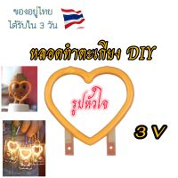 (ส่งเร็วมาก)หลอดไฟทำตะเกียง DIY รูปหัวใจ