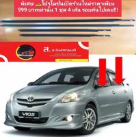 คิ้วรีดน้ำ ยางรีดน้ำโตโยต้า Toyota Vios ปี2008-2012 ครบ4เส้นของใหม่/ตรงรุ่น คิ้วรีดน้ำ ยางรีดน้ำ คิ้วรีดน้ำขอบกระจก