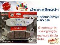 ผ้าเบรกดิสหน้า Click(คาร์บูเรเตอร์)/PCX160ราคา10คู่