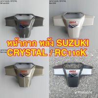 หน้ากาก หลัง SUZUKI CRYSTAL / RC110K (ซูซุกิ คริสตัล) SUZUKI CRYSTAL / RC110K หน้ากากหลังคริสตัล