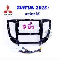 หน้ากาก MITSUBISHI  TRITON  2015 - 2019 รุ่นแอร์ดิจิตอล และรุ่นแอร์หมุน(แอร์ธรรมดา) สำหรับจอแอนด์รอยด์ 9นิ้ว พร้อมสายปลั๊กตรงรุ่น สามารถเลือกสินค้า ตามการใช้งาน