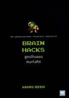 สูตรโกงของคนเก่งคิด : Brain Hacks
200+ สูตรลัดขนาดกะทัดรัด / เพิ่มพลังสมอง / พัฒนาความจำ
ผู้เขียน Adams Media
ผู้แปล พรเลิศ อิฐฐ์