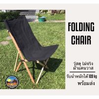 ?ถูกสุด? เก้าอี้แค้มป์ปิ้ง wood chair เก้าอี้ไม้บีช  camping chair รับได้ 120 kg สินค้ามือ 1