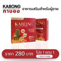 Kabong กาบอง ผลิตภัณฑ์อาหารเสริมสำหรับผู้ชาย ชะลอความชรา 1 แถม 1