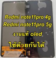 จอ+ทัชสกรีน  LCD Display Redmi note11pro 4g 5g  แถม  ฟิล์มกระจก+ชุดไขควง+กาว