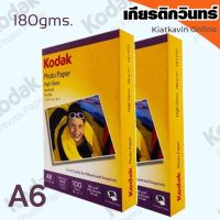 Kodak กระดาษโฟโต้ผิวมัน โกดัก  ขนาด 4R  ( 4x6 นิ้ว) ความหนา  180  แกรม บรรจุ 100 แผ่น  Kodak Photo Inkjet Glossy Paper 4R ( 4"x 6" )  180g  100 sheets สำหรับเครื่องอิงค์เจ็ท