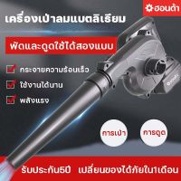 เครื่องเป่าลมไฟฟ้า ดูดฝุ่น ล้างแอร์ 2in1พร้อมถุงเก็บฝุ่น ปรับระดับแรงลมได้ น้ำหนักเบา ดูดฝุ่น ล้างแอร์ ฟังก์ชั่นหลากหลาย