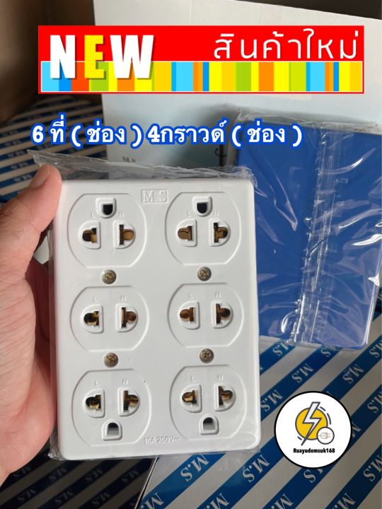 เต้ารับ-รุ่นใหม่-6ช่อง-4ที่-4ช่อง-กราวด์ลอย-ถูก-ดี-มี-คุณภาพ-16a-250vac-ยี่ห้อ-matsu