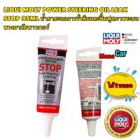 น้ำยาชะลอการรั่วซึม ระบบพวงมาลัยเพาเวอร์ LIQUI MOlY (Power Steering Oil Leak Stop) 35 ml.