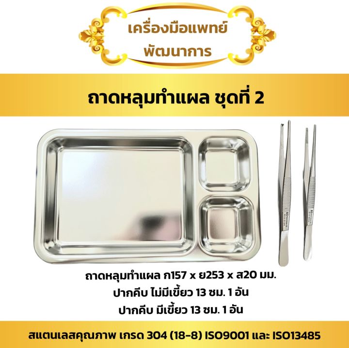 ถาดหลุมทำแผล-ชุดที่-2-tray-ถาด-ปากคีบ-13-ซม-มีเขี้ยว-และ-ไม่มีเขี้ยว