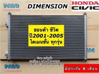 แผงแอร์ Civic ซีวิค ไดเมนชั่น ปี2001-2005 ทุกรุ่น Dimesion (PACO) ฮอนด้า Honda คอยล์ร้อน รังผึ้งแอร์ น้ำยาแอร์ r134a