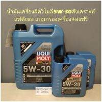 น้ำมันเครื่องลิควิโมลี่5W-30สังเคราะห์แท้ดีเซล แถมกรองเครื่อง+ส่งฟรี