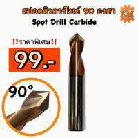 สปอร์ตดิวคาร์ไบด์ 90 องศา Spot drill Carbide