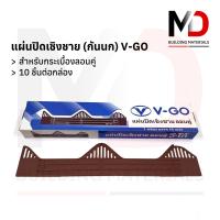 แผ่นปิดเชิงชาย แผ่นปิดกันนก ลอนคู่ V-GO สีน้ำตาล / สีดำ