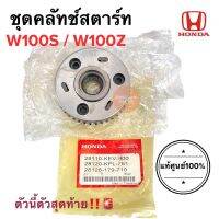 คลัทช์สตาร์ท W100S (ปี05) W100Z ชุดครัชสตาร์ท ของแท้ แป้นคลัทสตาร์ท 28110-KEV-900 / 28120-KPL-761