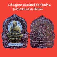 เหรียญหลวงพ่อพัฒน์ วัดห้วยด้วน รุ่นโชคดีพันล้าน ปี2564 รับประกันแท้ (จัดส่งฟรี)