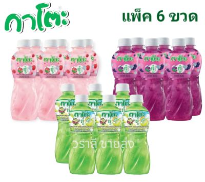 กาโตะ น้ำผลไม้ผสมวุ้นมะพร้าวขนาด 320 มล. x 6 ขวด (มีให้เลือก 3 รสชาติ)