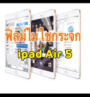 ฟิล์มธรรมดา ไม่ใช่กระจก ฟิลม์แอร์ 5 (10.9”) ฟิลม์ใส ฟิลม์ด้าน ฟิลม์ไอแพดAir5 Film air 5 ฟิล์มกระดาษสำหรับเขียน วาดรูป ฟิลม์ติดกันรอยหน้าจอ ฟิลม์กันรอยหน้าจอ ฟิลม์เปเปอร์  Focus paper like วาดเขียน protect what matters Film ultra clear  film anti-glare