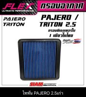 กรองอากาศสำหรับเครื่องยนต์ดีเซลเทอร์โบโดยเฉพาะ ถอดล้างได้ PAJERO/TRITON2.5(เก่า)