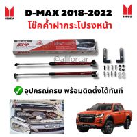 โช๊คค้ำฝากระโปรงหน้า EVO สำหรับ Isuzu D-max 2018 - 2022 อุปกรณ์ครบ ติดตั้งได้ทันที ไม่ต้องเจาะ โช๊ค dmax โช๊คหน้ารถกระบะ โช๊คดีแม็ก โช๊คดีแม็ค โช๊ค evo ค้ำโช๊ค ฝากระโปรง