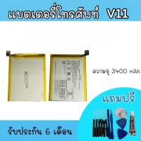 Battery v11 แบตเตอรี่โทรศัพท์ แบต V11 แบตโทรศัพท์ V11 แบตเตอรี่ สินค้าพร้อมส่ง รับประกันนาน 6 เดือน