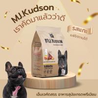 MJ.Kudson อาหารสุนัขพรีเมียมสูตรแกะ ลดคราบน้ำตา บำรุงขน ลดขนร่วง (ขนาด3 Kg.)