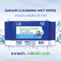 SUNJUN Cleansing Wet Wipes ซานจวิน คลีนซิ่ง เว็ท ไวพ์ ผ้าเช็ดทำความสะอาดผสมแอลกอฮอล์ 50 แผ่น (ทิชชู่SJ)