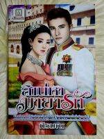 ส่งฟรี! หนังสือนิยายรักมือ 1 แนวโรแมนติก เรื่อง​ สิเน่หามายา​รัก​ ผู้แต่ง​ ภิรมณ ราคาถูก​เล่มละ 39​ บ.ค่ะ??❤️