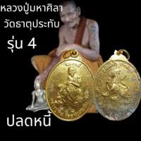 เหรียญปลดหนี้ หลวงปู่มหาศิลา วัดธาตุประทับ