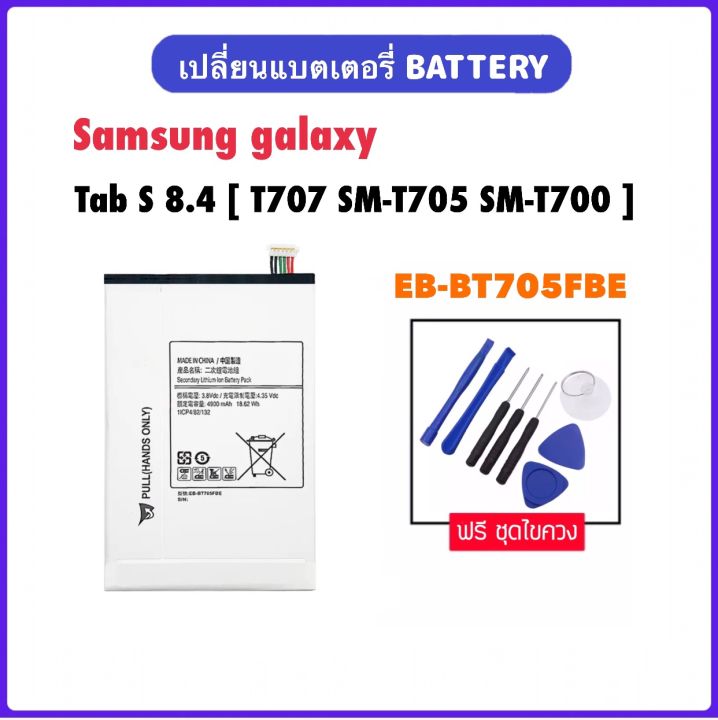 แบตเตอรี่-แท็บเล็ต-สำหรับ-samsung-galaxy-tab-s-8-4-t707-sm-t705-sm-t700-eb-bt705fbe-แบตเตอรี่-ของแท้-battery-4900mah