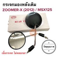 กระจกมองหลังเดิม ทรงติดรถ ZOOMER-X (2012) / MSX125 กระจกมอเตอร์ไซค์ กระจกเดิม ราคายกคู่ ซูเมอร์ กระจกมองหลัง กระจก เอ็มเอสเอ็กซ์