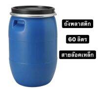 ถังโอ่ง 60 ลิตร