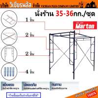 Marton นั่งร้าน scaffold เหล็กหนา 1.7 มิล 1 ชุดมี 4 ชิ้น แข็งแรง ปลอดภัย ทนทาน ใช้กับหน้างานได้หลากหลาย มีอะไหล่แยกชิ้นขาย ทักแชทสอบถามได้ พร้อมส