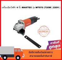 เครื่องเจียร์ไฟฟ้า 4 นิ้ว MAKTEC รุ่น MT970 (720W | 220V | Slim | สวิทท้าย) (CH) A สินค้าดีมีคุณภาพสินค้าแท้ 100%