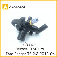 【G043】เสื้อราวน้ำ Mazda BT50 Pro, Ford Ranger T6 2.2 2012-On