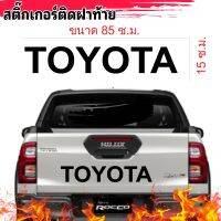 สติ๊กเกอร์ toyota ติดฝาท้าย สติ๊กเกอร์ติดฝาท้าย toyota ติตได้กับรถทุกรุ่น