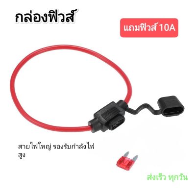 กล่องฟิวส์ กระบอกฟิวส์ กันน้ำ อุปกรณ์ป้องกันไฟช็อตไฟกระชาก แถมฟิวส์ Car socket fuse box