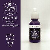 สีโมเดลไทยโทน :เนื้อด้าน :ThaiTone Model Paint :Matte : ลูกห่าน T9150 :  ขนาด 20 ml by ARTISTICสีอะคริลิคสูตรน้ำ Water based acrylic color เหมาะสำหรับงาน Model Paint