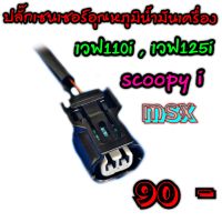 ปลั๊กเซ็นเซอร์อุณหภูมิน้ำมันเครื่องเวฟ 110i เวฟ125i scoopy i msx ดรีม110i