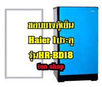 ขอบยางตู้เย็น Haier 1ประตู รุ่นHR-BD18