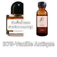 หัวน้ำหอมกลิ่น Vanille Antique B75 ไม่ผสมแอลกอฮอล์