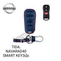 ซองหนังหุ่มรีโมทกุญแจรถรุ่น NISSUN TIDA, NAVARAD40 SMART KEY3ปุ่ม