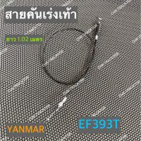 สายคันเร่งเท้า สายเคเบิ้ล สายคันเร่ง รถไถยันม่าร์ YANMAR รุ่น EF393T ( ยาว 1.02 เมตร )