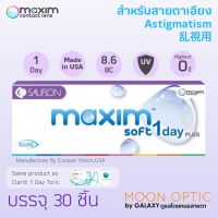 Maxim Soft 1-day Plus Toric คอนแทคเลนส์สายตาเอียง รายวัน (1 กล่อง 30 ชิ้น) แจ้งค่าสายตาเอียง ในแชท (มีแค่ องศา 180 เท่านั้น)