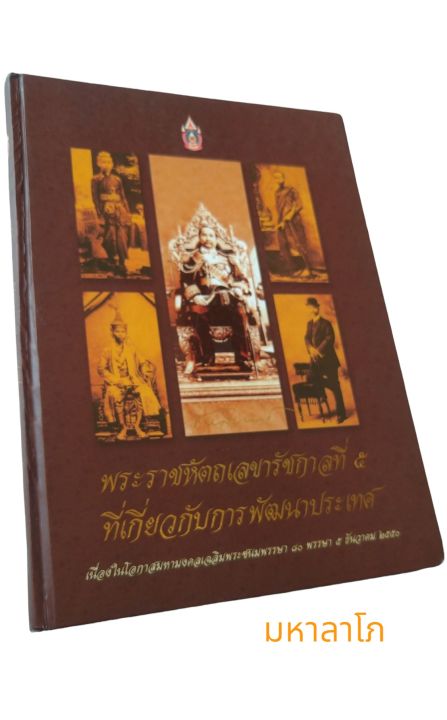 หนังสือ-พระราชหัตถเลขาของรัชกาลที่-5-เกี่ยวกับการพัฒนาประเทศ