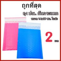 ถุงไปรษณีย์กันกระแทก ฝากาว ขนาด 14x17 สีฟ้าและสีชมพู ซองกันกระเเทก ซองบับเบิ้ล  1ใบ