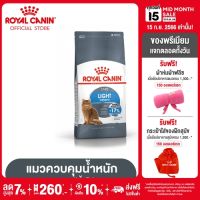 Royal Canin Light Weight Care โรยัล คานิน อาหารเม็ดแมวโต ควบคุมน้ำหนัก อายุ 1 ปีขึ้นไป (3kg, Dry Cat Food)