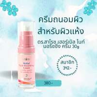 ดร.สาโรช เฮอร์เบิล ไนท์ นอริชชิ่ง ครีม 30g