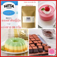 [แบ่งขาย 50 กรัม] ผงเจลาตินญี่ปุ่น เจลาติน เจลาตินผง ผงเจลาติน Nitta Gelatin Powder เกรดพรีเมี่ยม ใช้ทำขนม เบเกอรี่ และอาหาร จากญี่ปุ่น